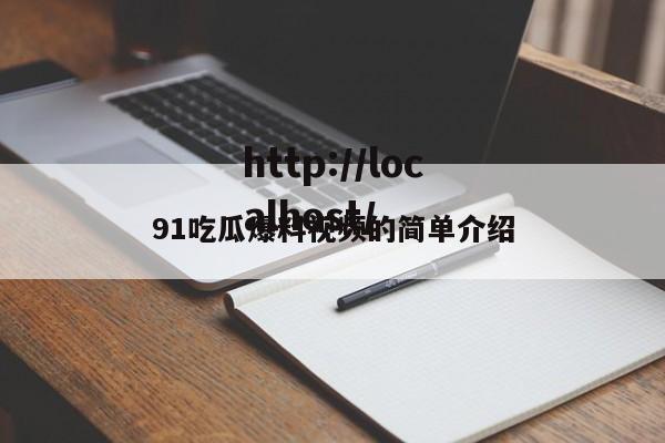 91吃瓜爆料视频的简单介绍