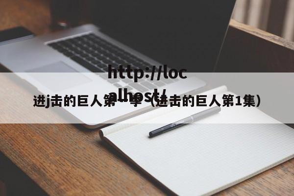 进j击的巨人第一季(进击的巨人第1集)