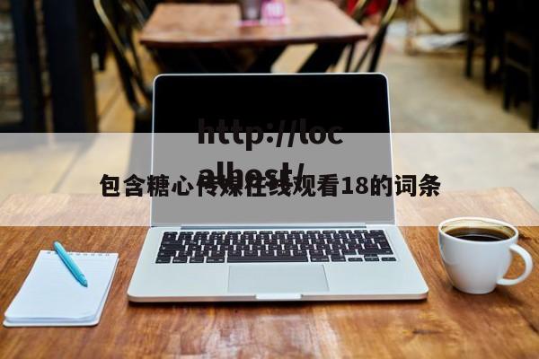 包含糖心传媒在线观看18的词条