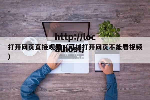 打开网页直接观看（可以打开网页不能看视频）