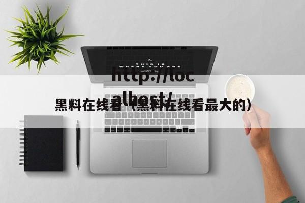 黑料在线看（黑料在线看最大的）