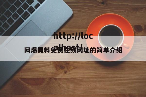 网爆黑料免费在线网址的简单介绍
