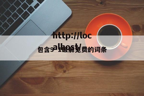 包含9·1破解免费的词条