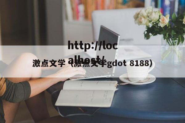 激点文学（激点文学gdot 8188）