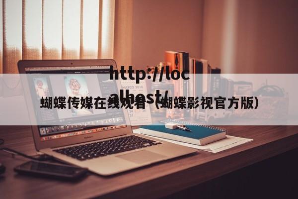 蝴蝶传媒在线观看（蝴蝶影视官方版）