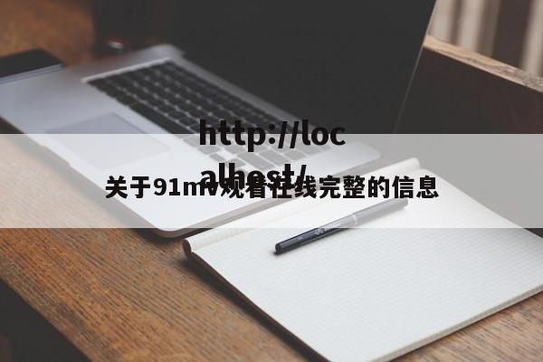关于91mv观看在线完整的信息